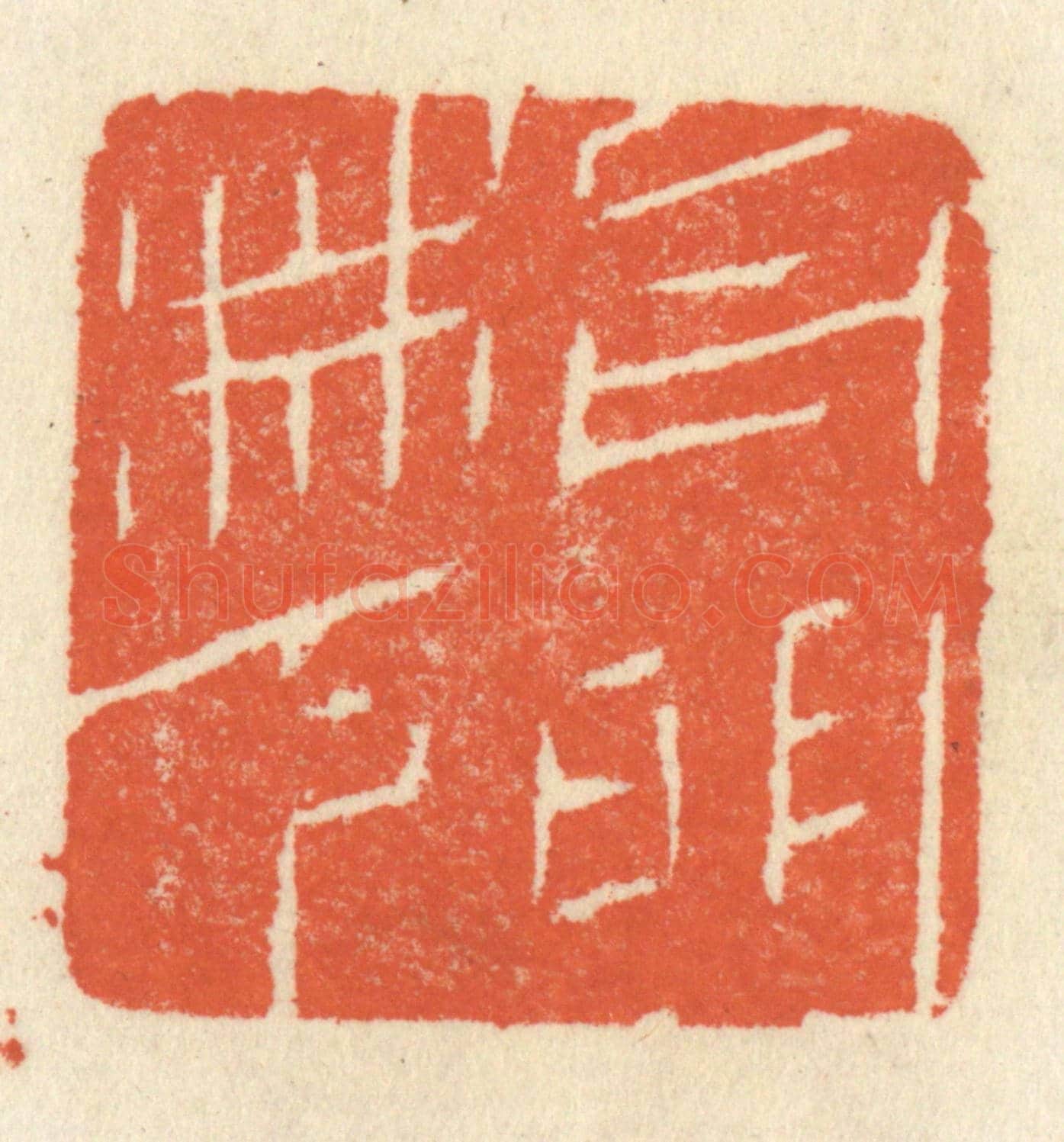 清 祝尧龄《月明林下》篆刻印章作品