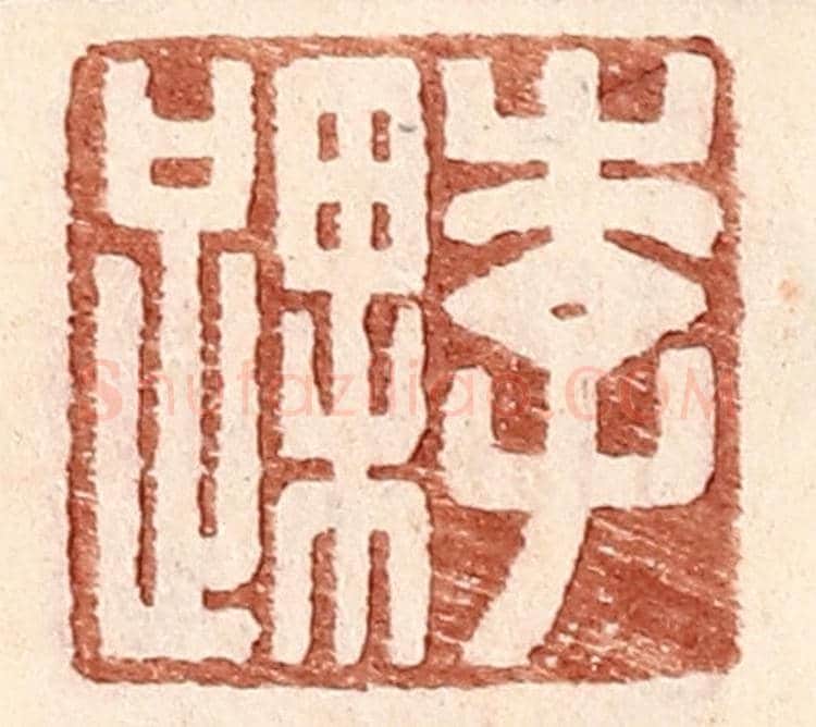 明 王常《李踝》篆刻印章作品