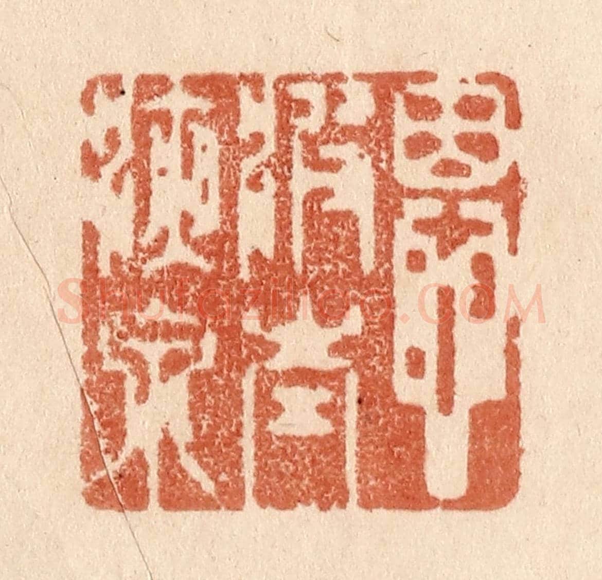 清 贾永《恩波太液泉》篆刻印章作品