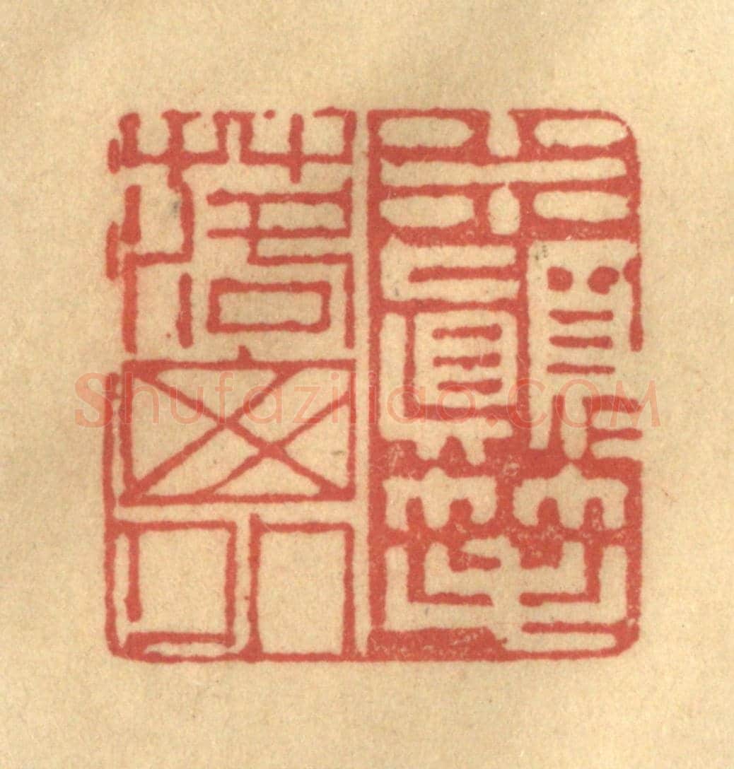清 陈渭《米顛顛筆落窗外》篆刻印章作品
