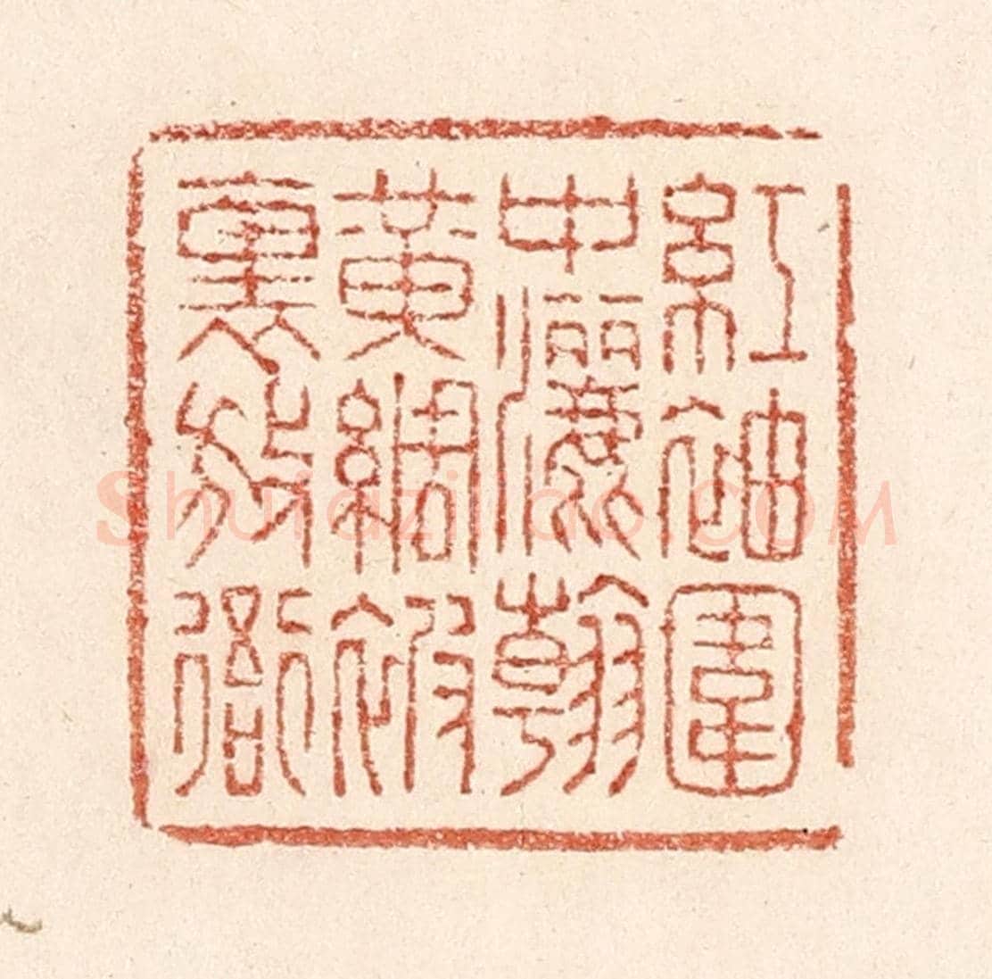 清 陆廷槐《紅袖圍中灑翰，黃綢被裏放衙》篆刻印章作品
