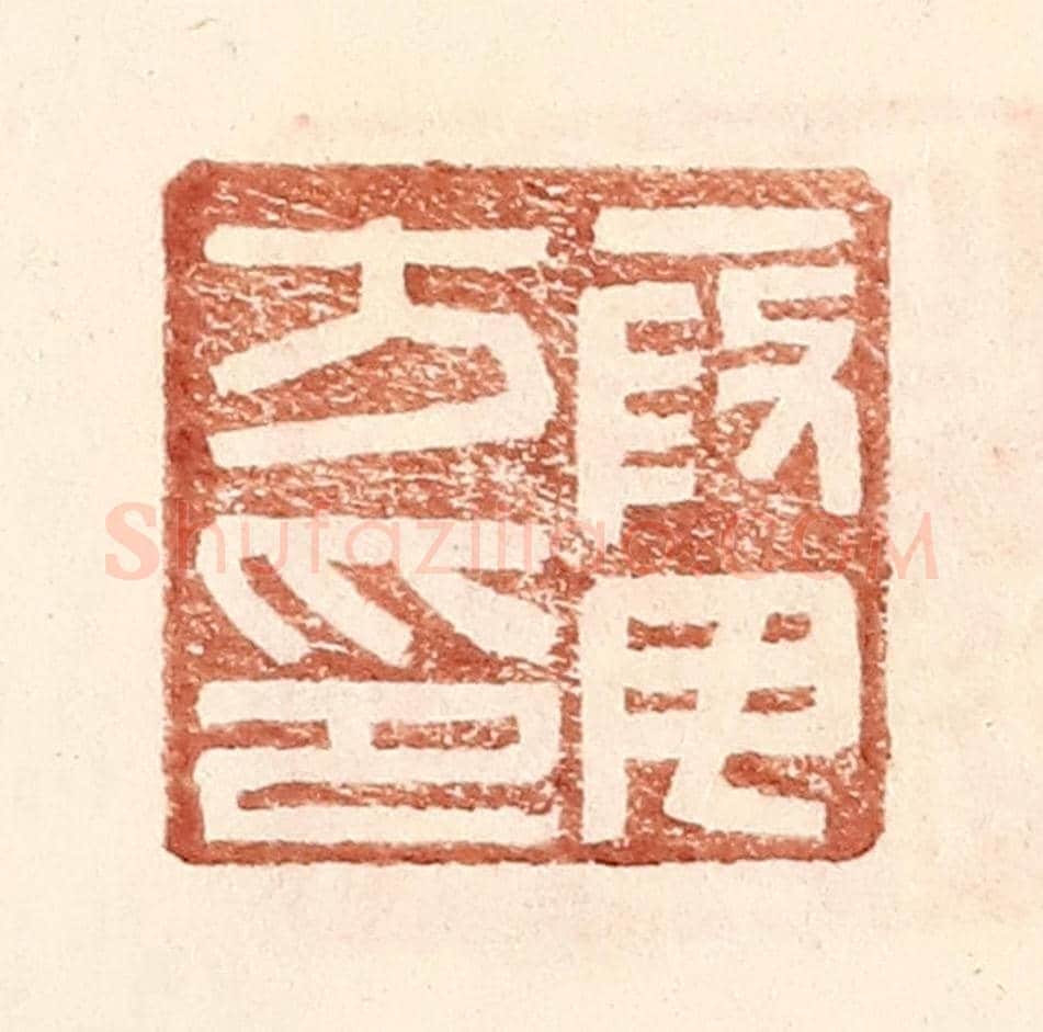 明 王常《叚毋方印》篆刻印章作品