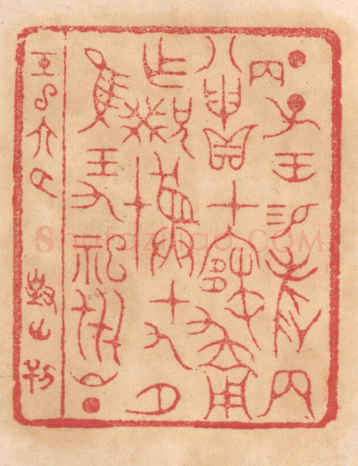 清 杨燮《丁子王錫爵兩八丙申貝在寒用作兄癸彛十九月惟王九祀世昌》篆刻印章作品