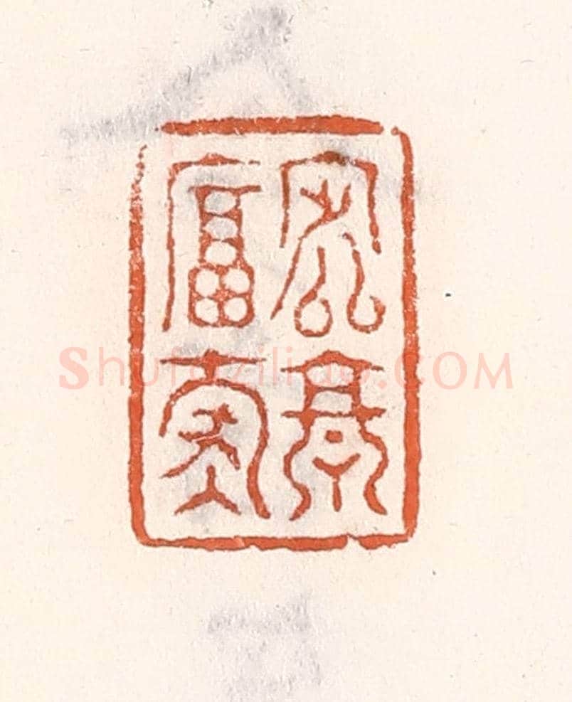 清 倭什洪额《定享富壽》篆刻印章作品