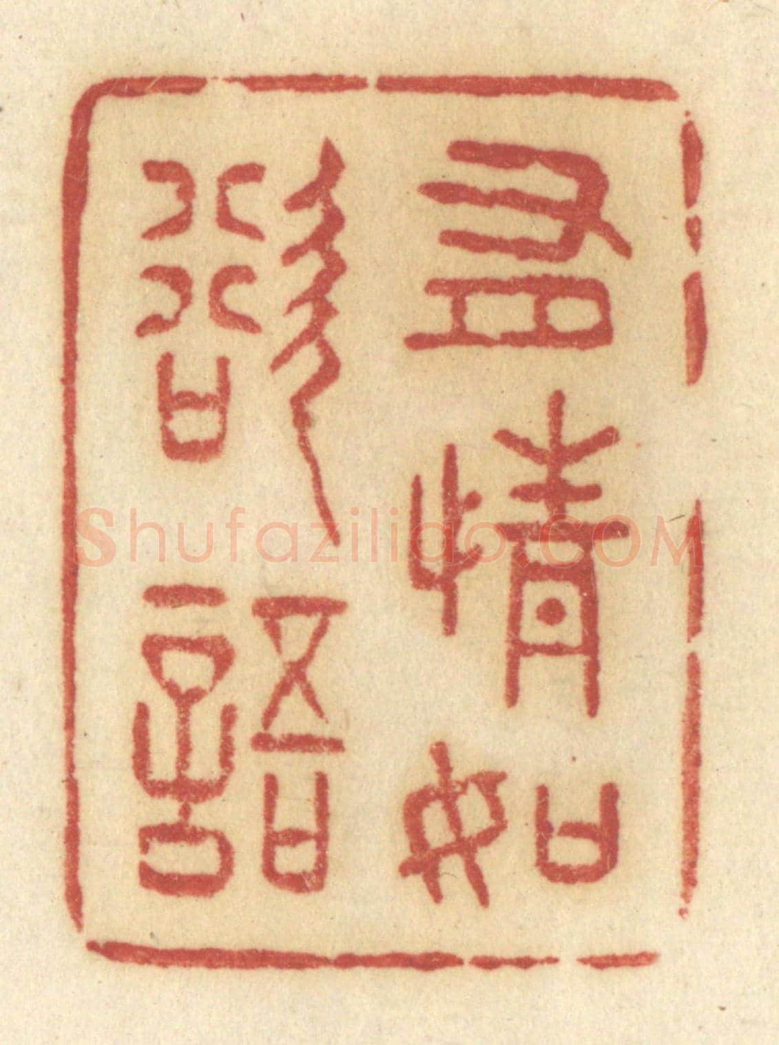 清 许容《有情如欲語》篆刻印章作品