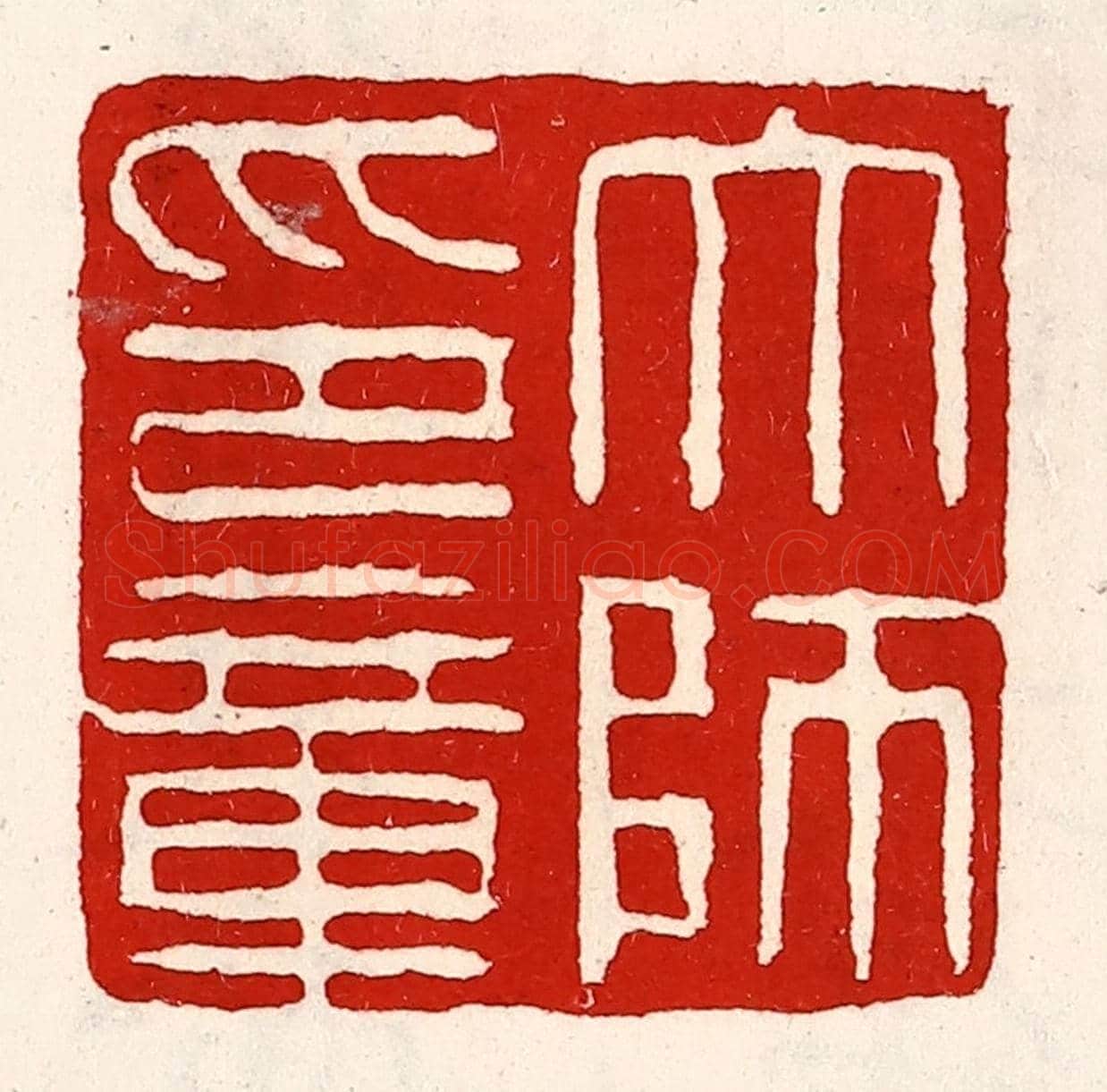 清 徐坚《太師印章》篆刻印章作品