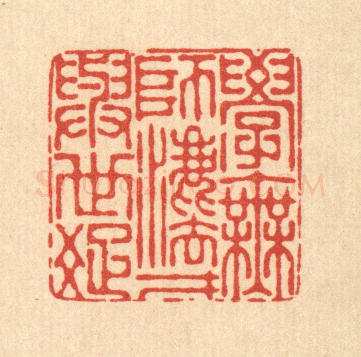 清 朱宏晋《學無師法,才與世疎》篆刻印章作品