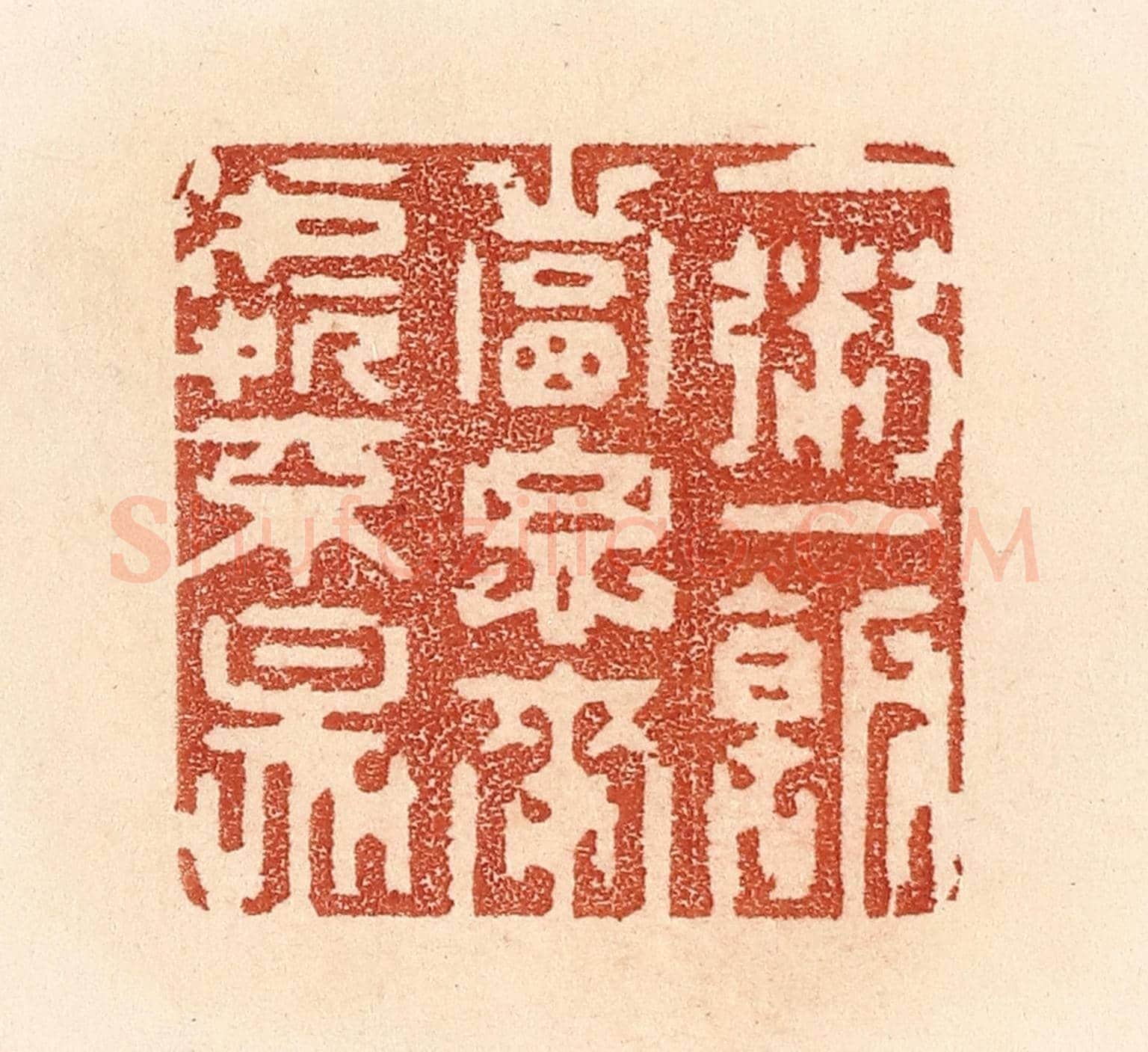清 贾永《一粥一飯，當思來處不易》篆刻印章作品