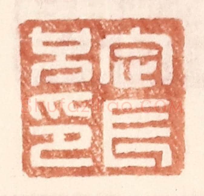 明 王常《定長兄印》篆刻印章作品