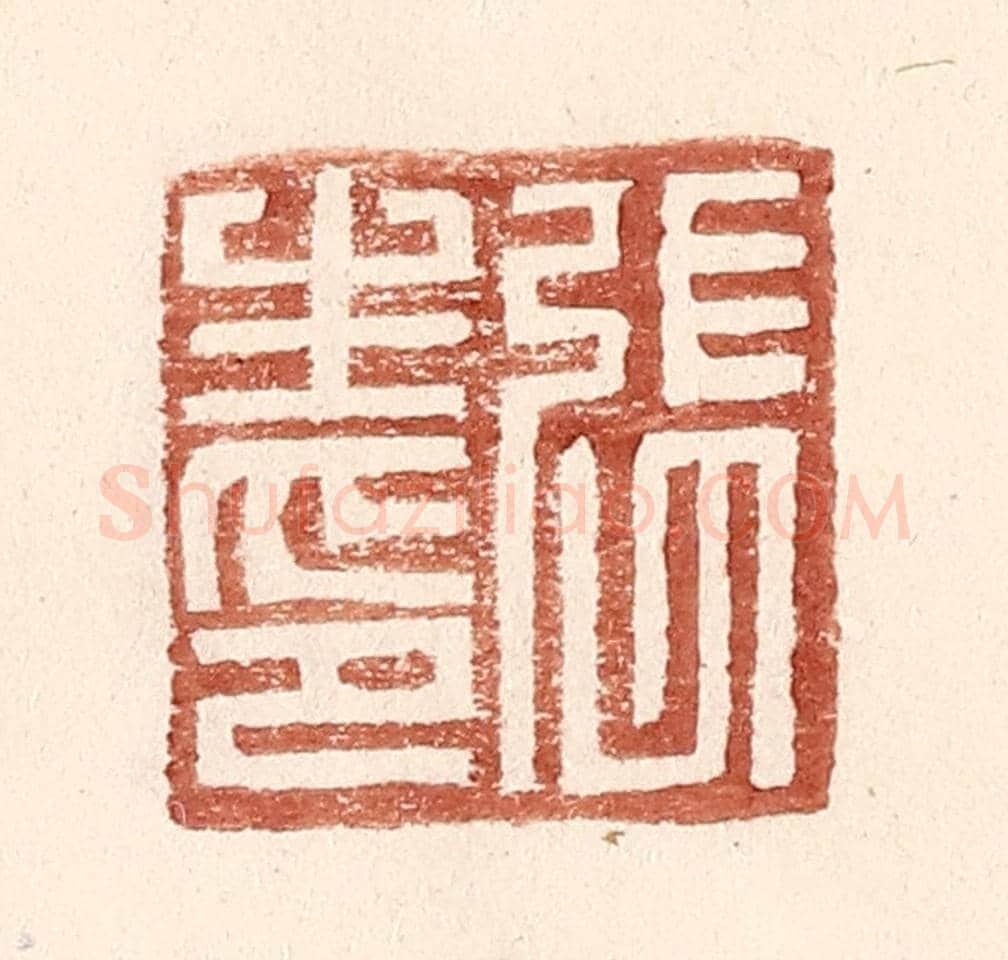 明 王常《張生印》篆刻印章作品