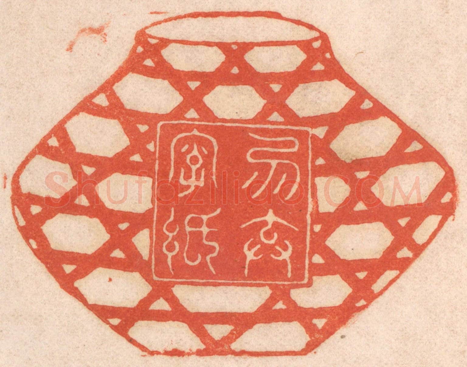清 春彤斌《勿棄字紙》篆刻印章作品