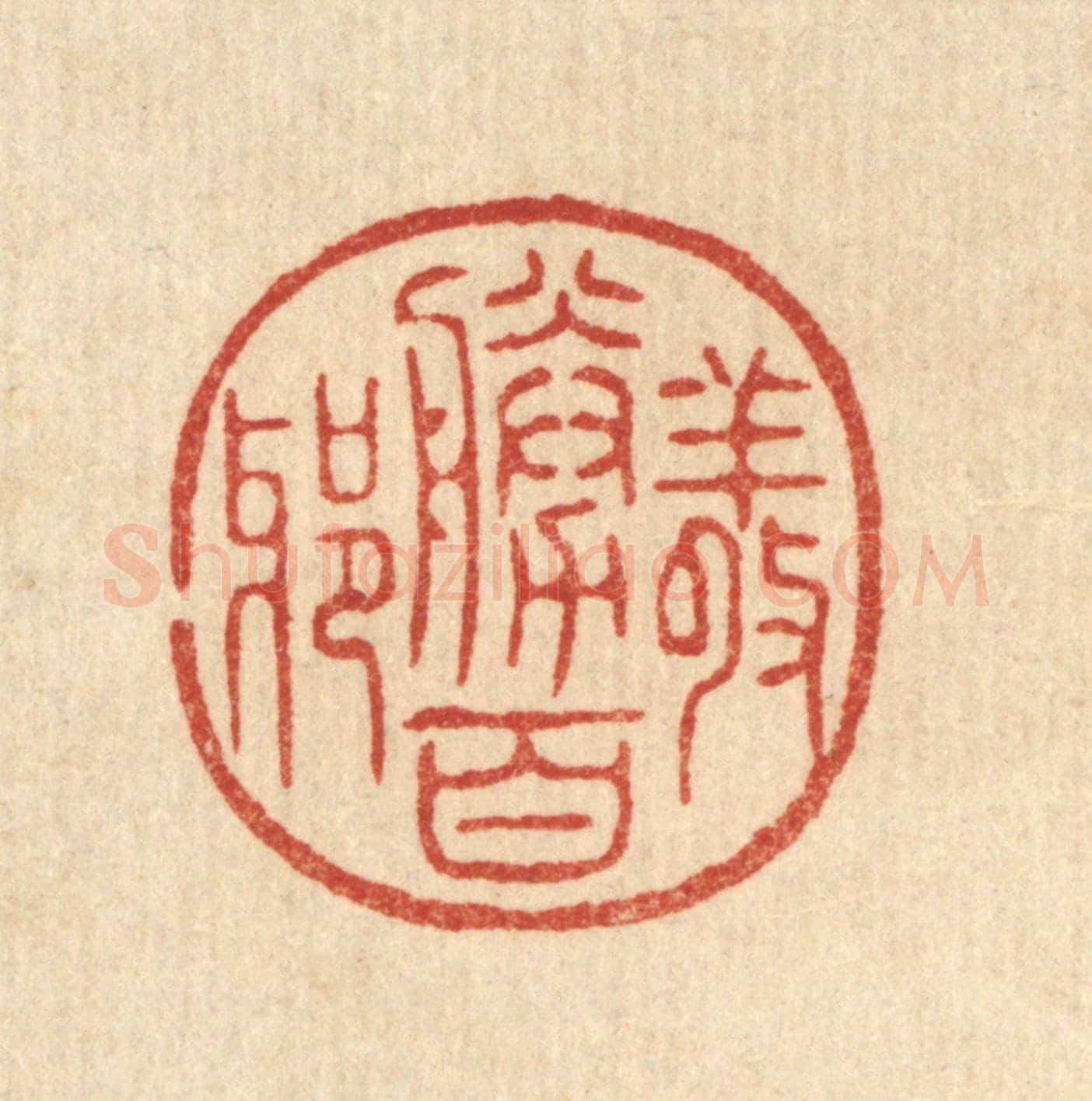 清 花榜《敬勝百邪》篆刻印章作品