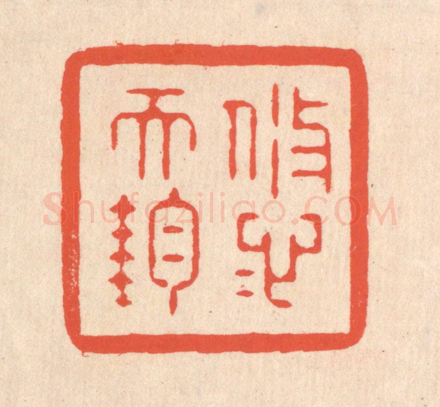 清 翁寿庾《悠悠天鈞》篆刻印章作品