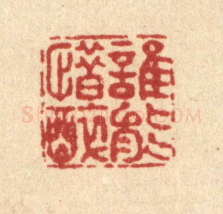 清 佘成《誰能惜醉》篆刻印章作品