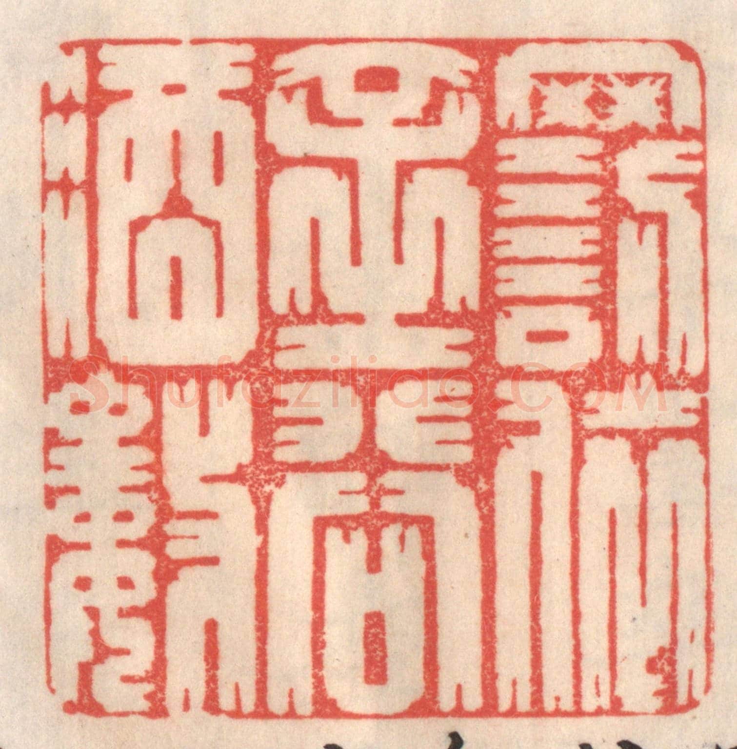 清 姜爕亭《罰依金谷酒數》篆刻印章作品