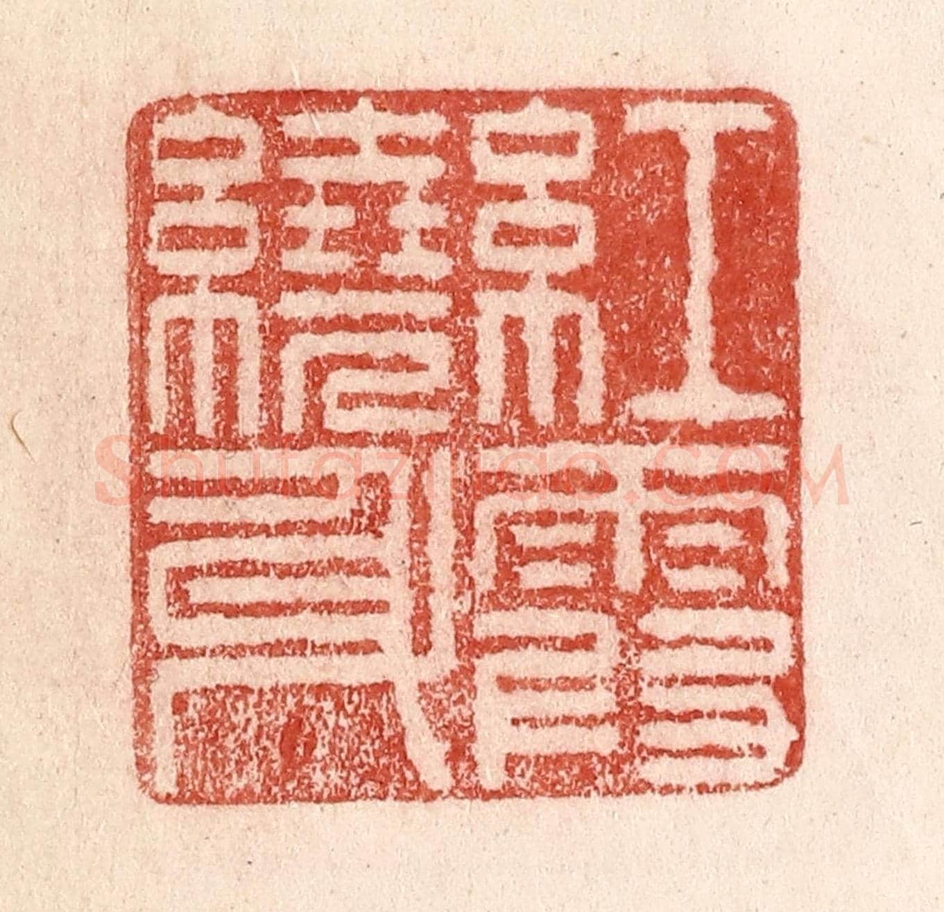 清 卢登焯《紅霞繞身》篆刻印章作品