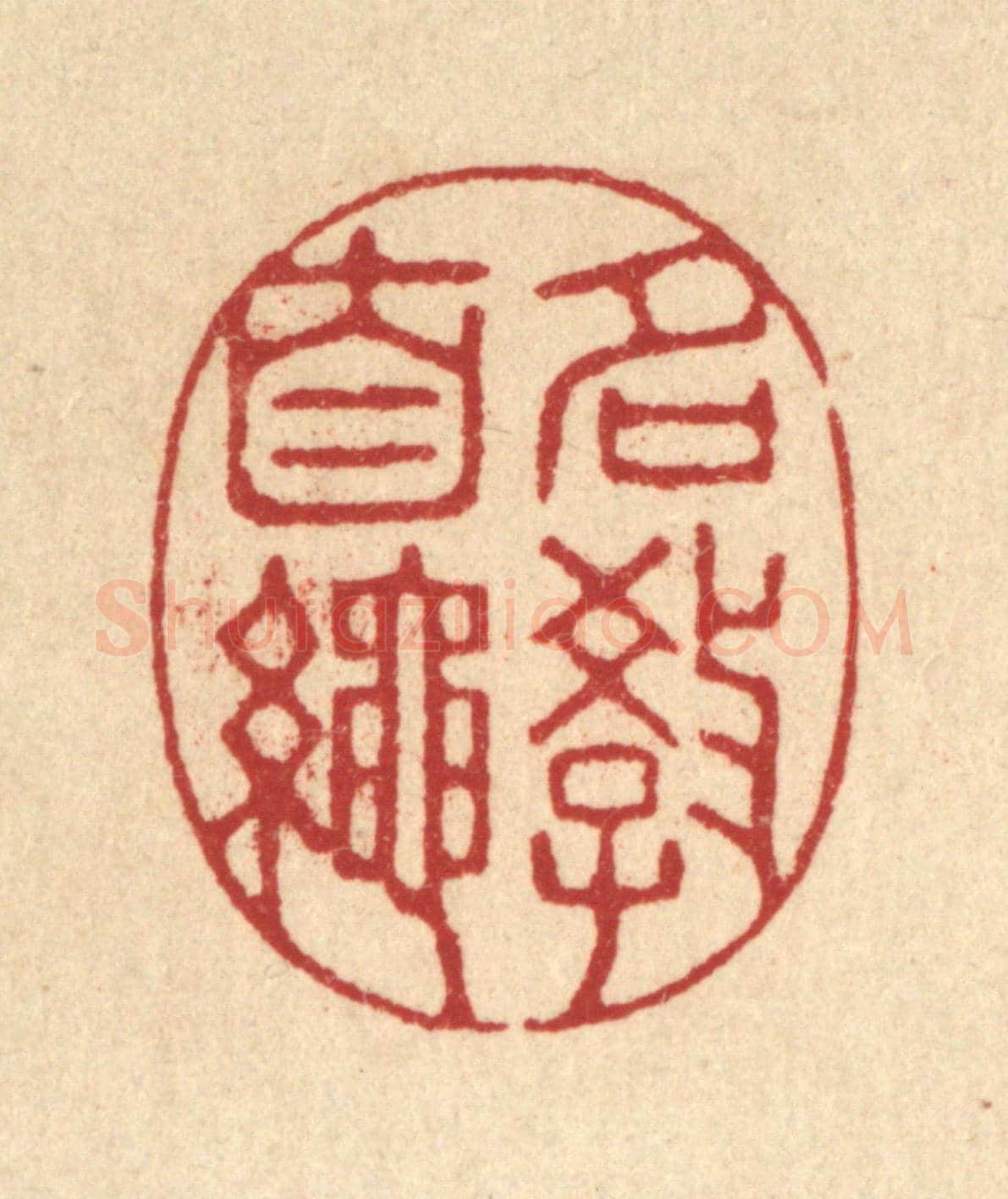 清 鞠履厚《名教自繩》篆刻印章作品