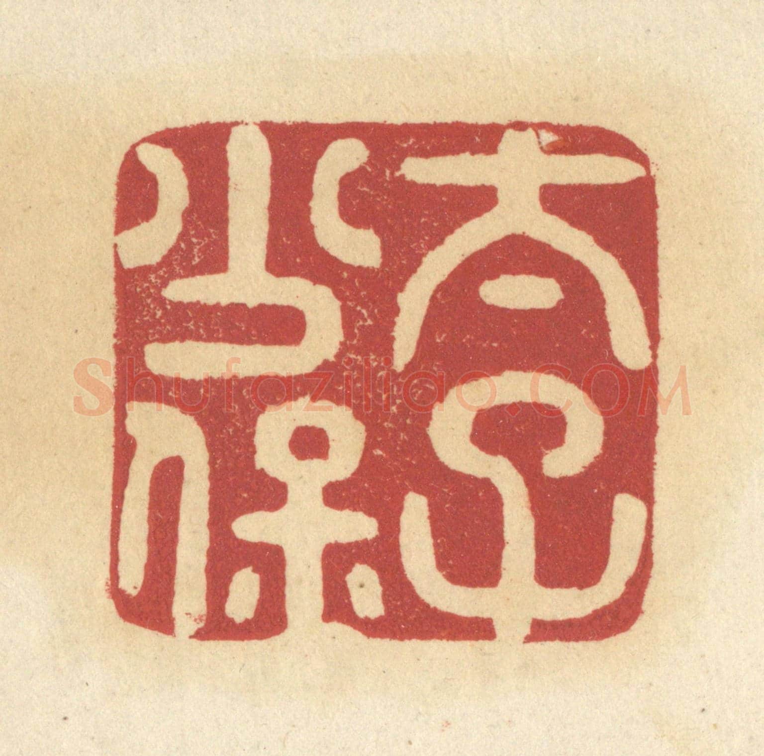 清 杜世柏《太子少保》篆刻印章作品