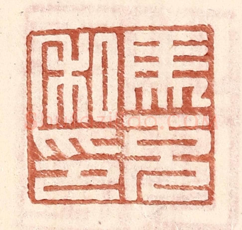 明 王常《馬充私印》篆刻印章作品