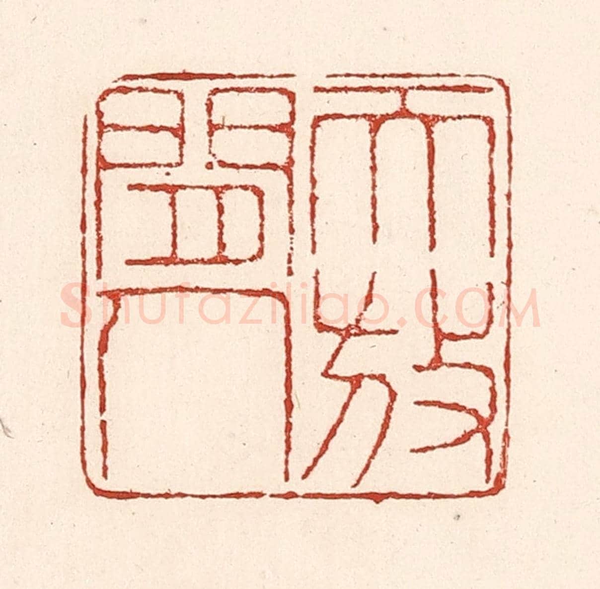清 陆廷槐《天放閒人》篆刻印章作品