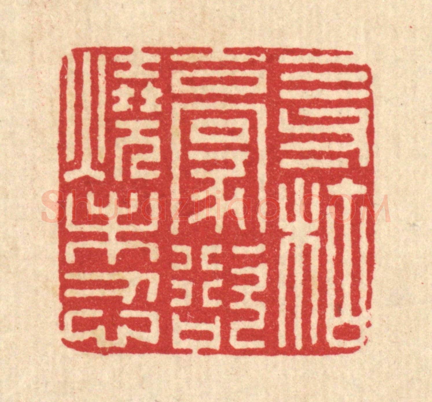 清 李德光《三寸枯毫,欲燒未忍》篆刻印章作品