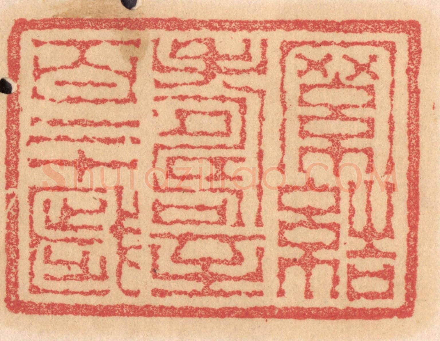 清 杨燮《羅結壽至百二十歲》篆刻印章作品
