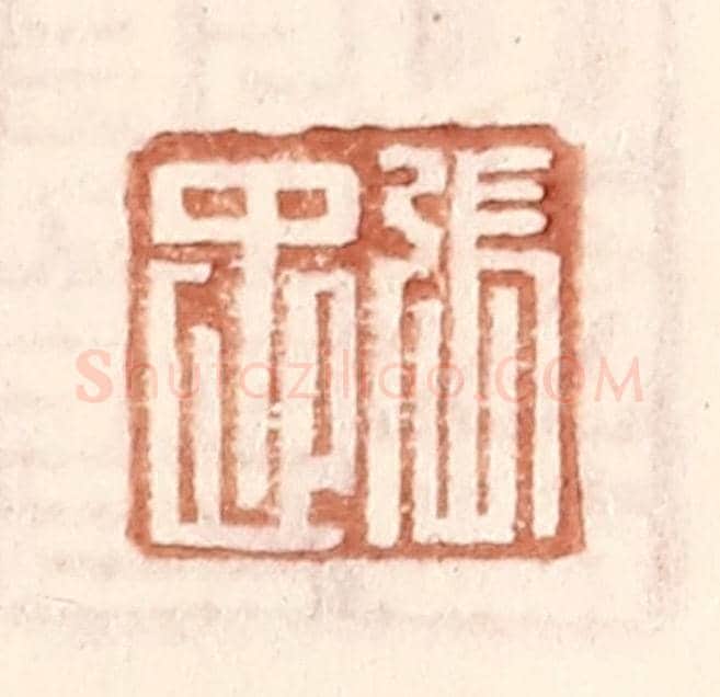 明 王常《張忠》篆刻印章作品