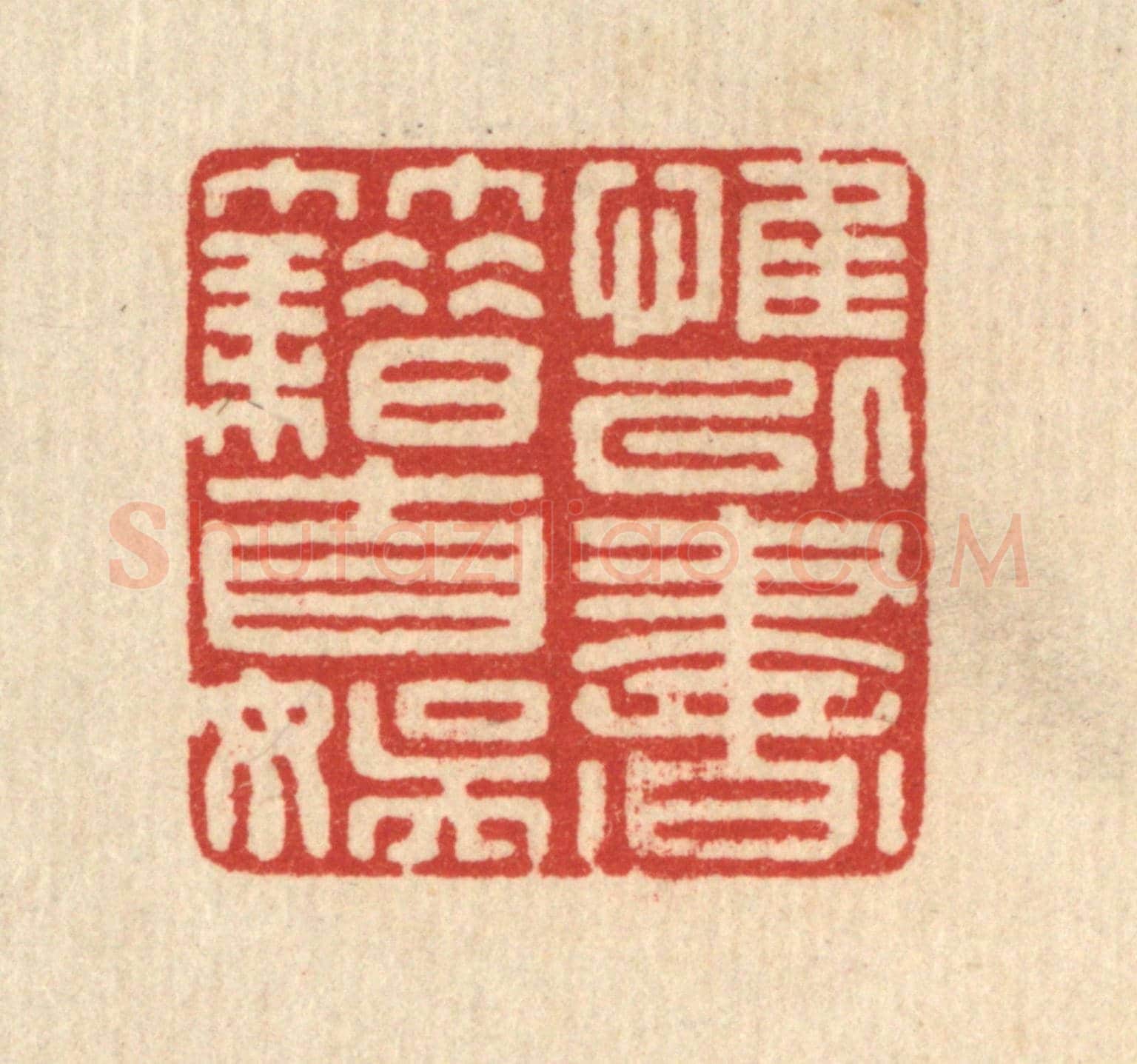 清 戴啓伟《惟以書籍自娛》篆刻印章作品