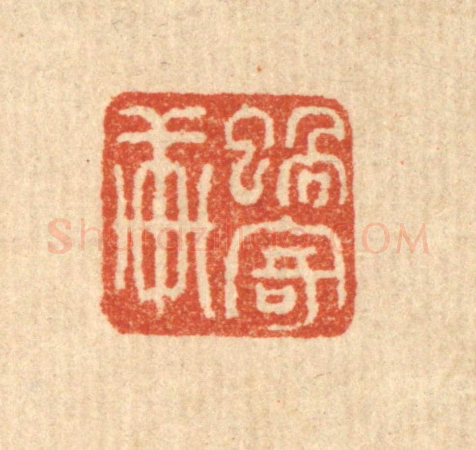 清 马谦《蝸寄軒》篆刻印章作品