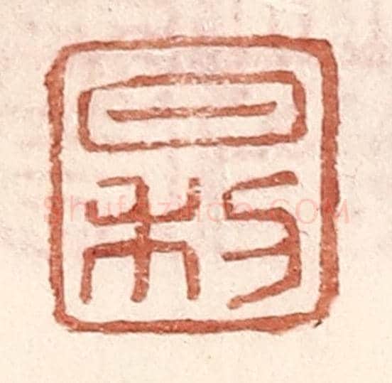 明 王常《日利》篆刻印章作品