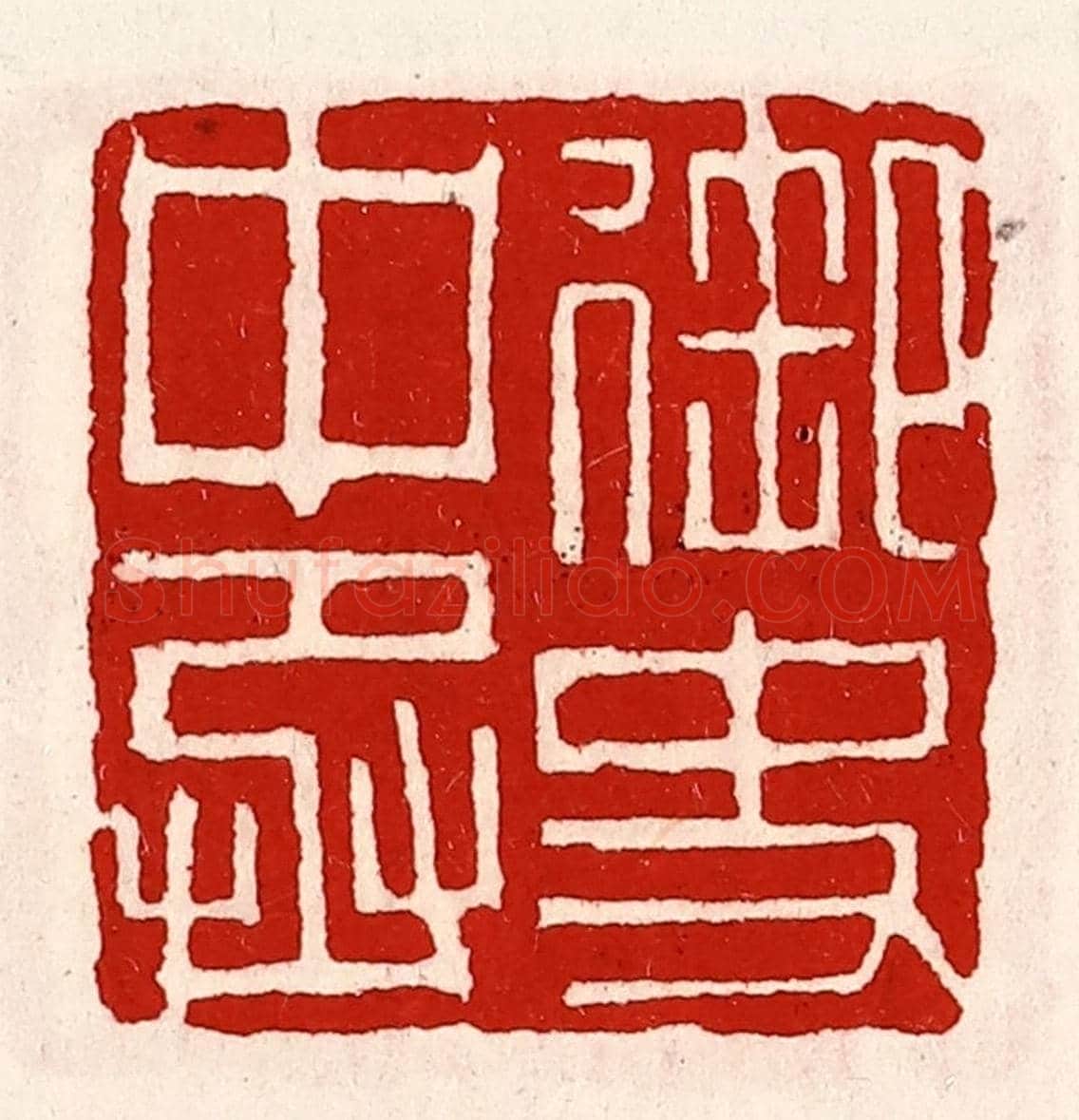 清 徐坚《御史中丞》篆刻印章作品