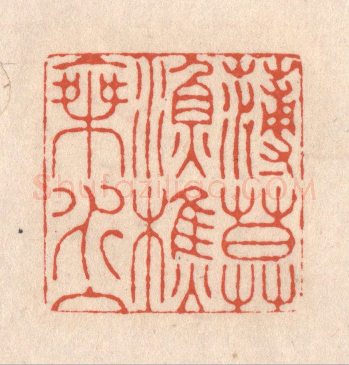 清 顾浩《薄暮漁樵乘水入》篆刻印章作品