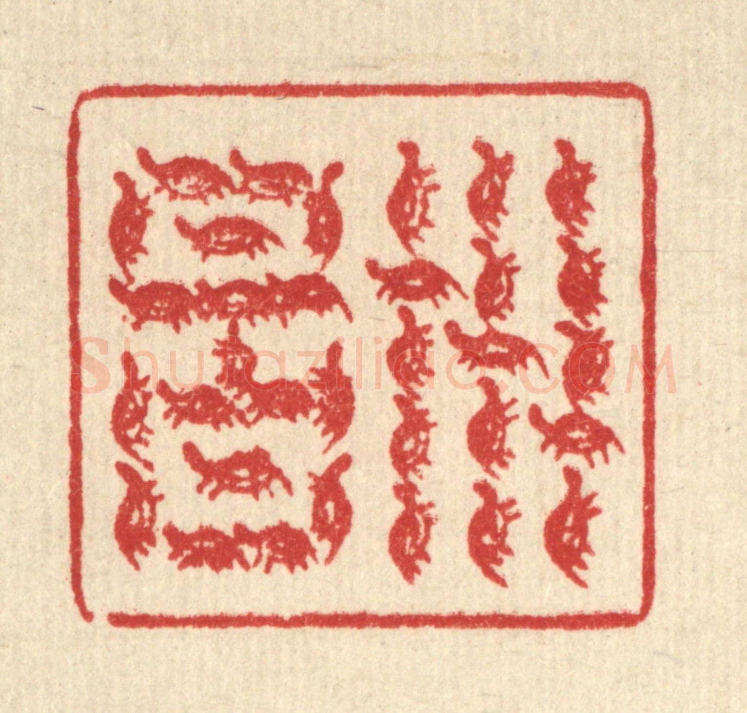 清 汪芬《世昌》篆刻印章作品