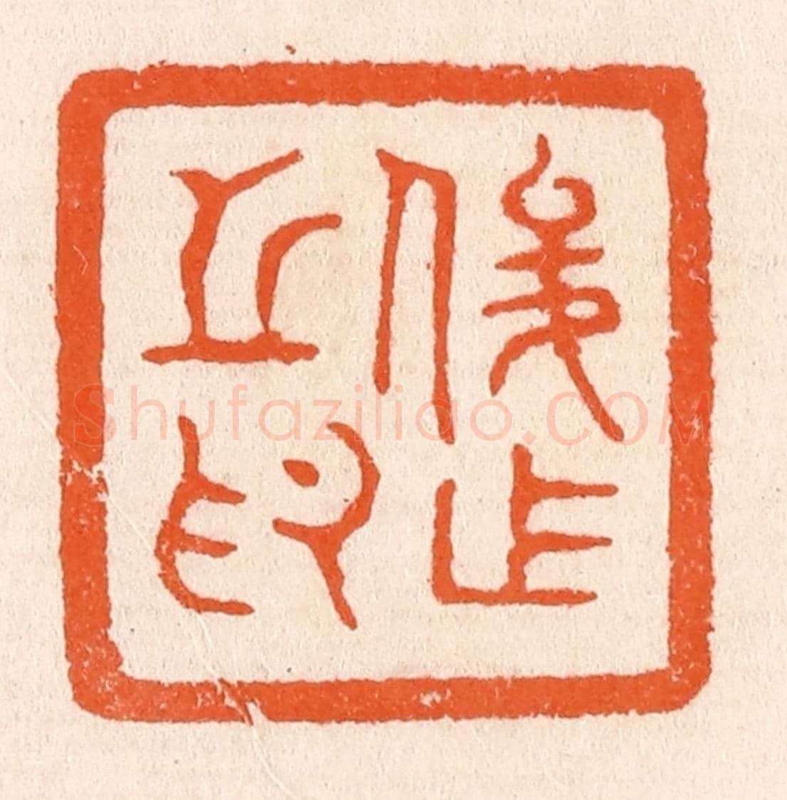 清 滨村立平《俊作之印》篆刻印章作品
