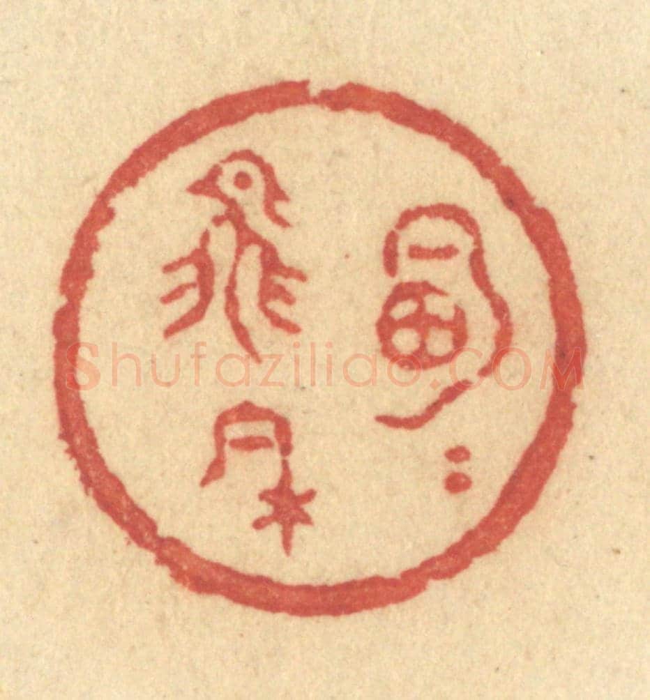 清 许容《明月飛來》篆刻印章作品
