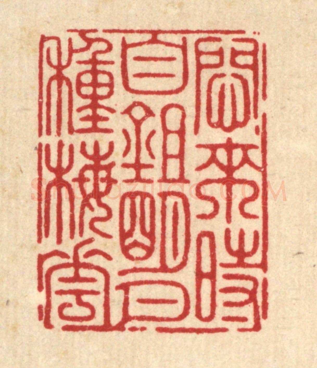 清 周芬《悶來時自鋤明月種梅花》篆刻印章作品