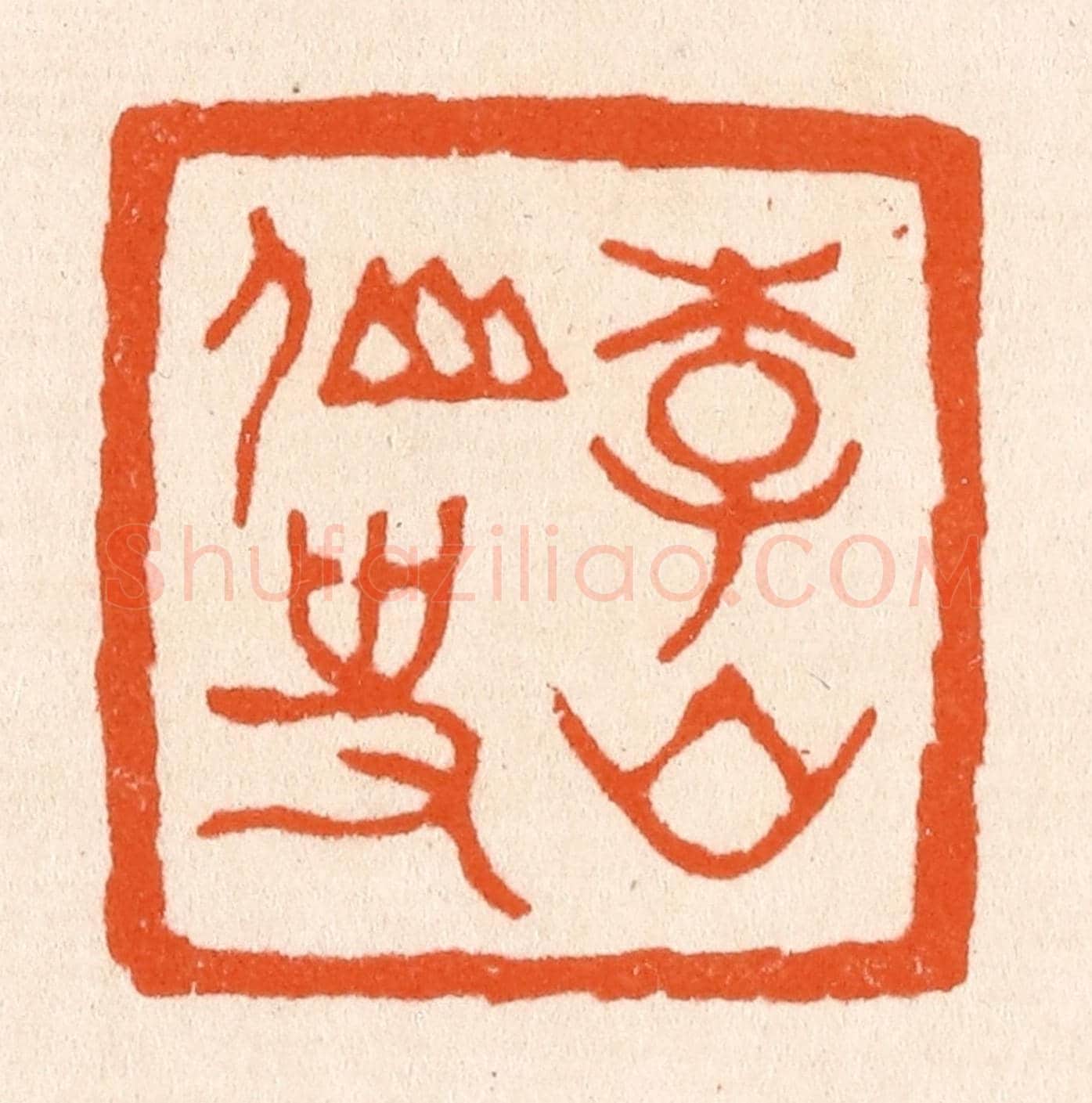 清 滨村立平《李山仙史》篆刻印章作品