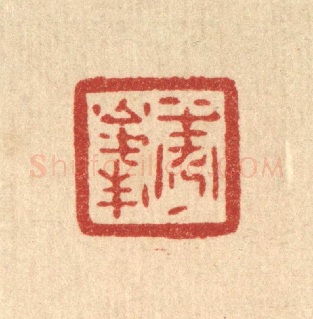 清 陈浩《秀峯》篆刻印章作品