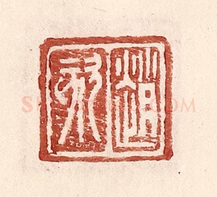 明 王常《趙欬》篆刻印章作品