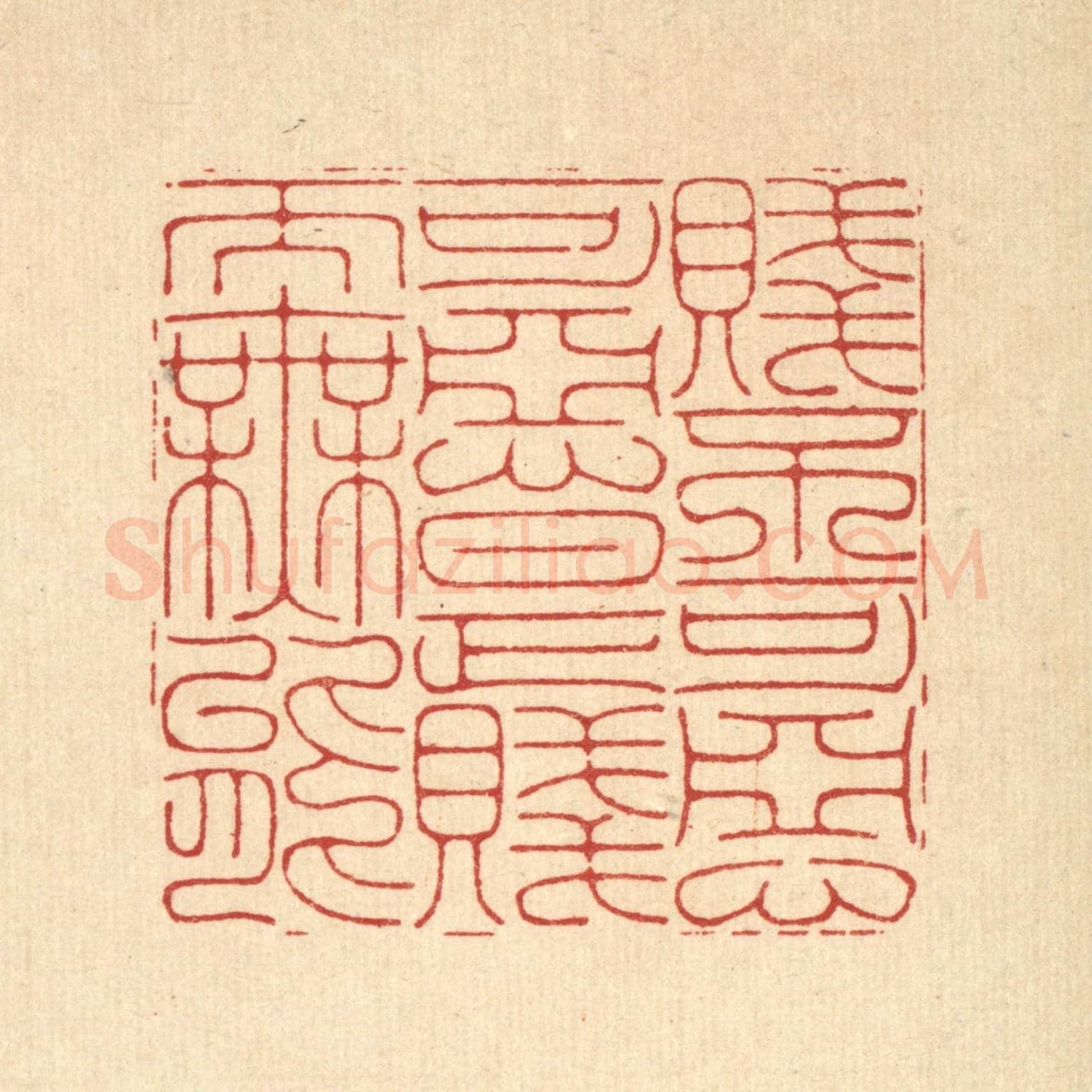 清 胡贞甫《賤不可惡,可惡是賤而無能》篆刻印章作品