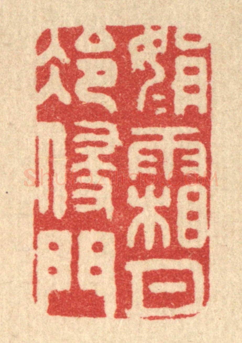 清 黄吕《娟娟霜月冷侵門》篆刻印章作品