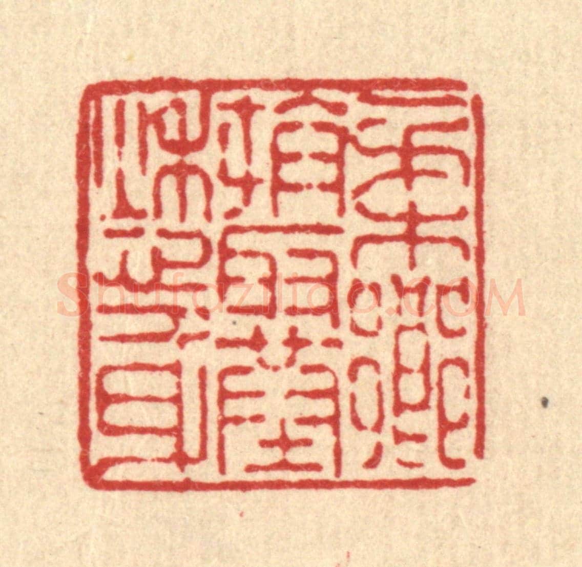清 陈錬《柔鄉拼取葬愁身》篆刻印章作品