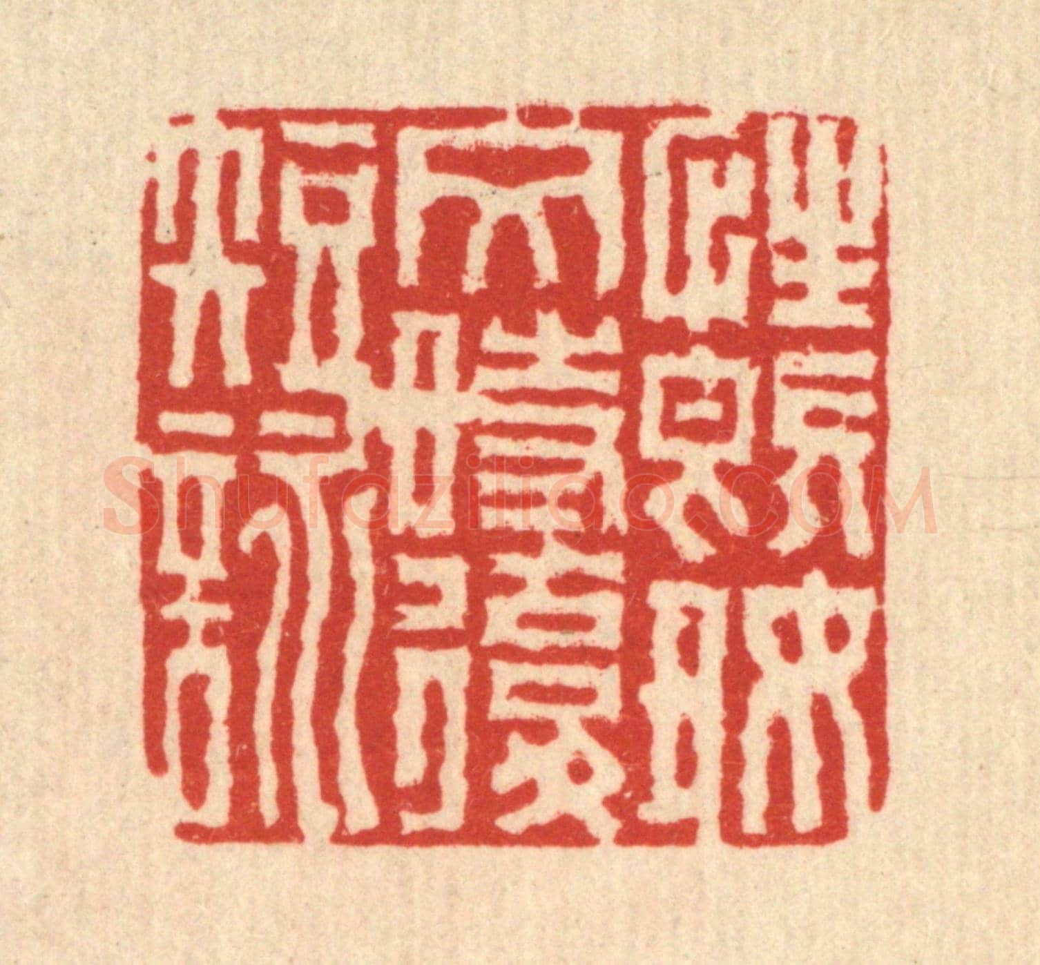 清 徐鼎《性既好文時復短詠》篆刻印章作品