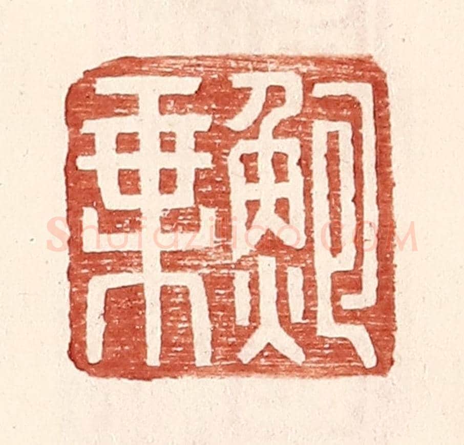 明 王常《鮑乘》篆刻印章作品