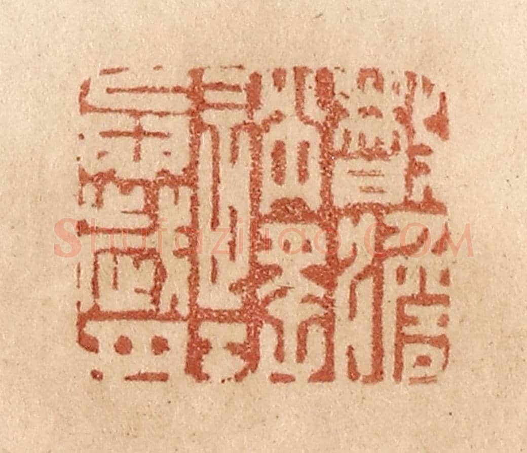 清 贾永《散淡逍遙忘歲月》篆刻印章作品