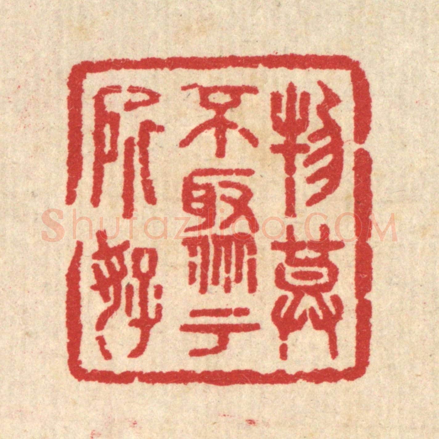清 汪启淑《物莫不聚于所好》篆刻印章作品