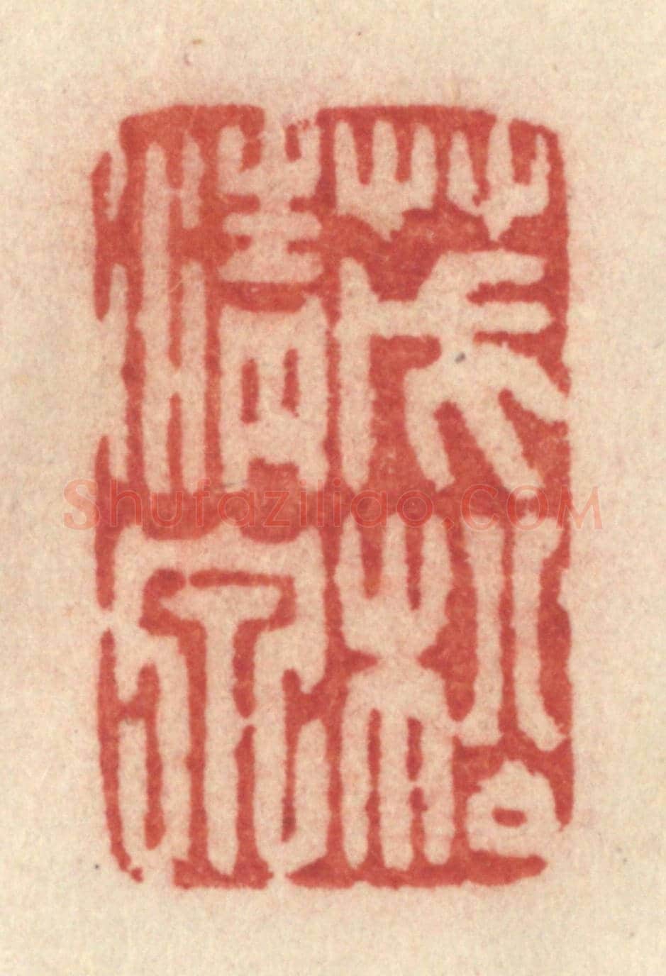 清 许容《茂松清泉》篆刻印章作品