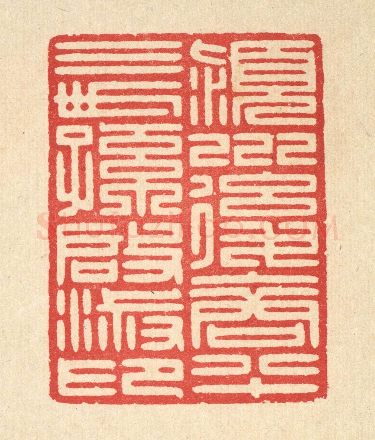 清 汪启淑《穎川後裔八十三世孫啟淑印》篆刻印章作品