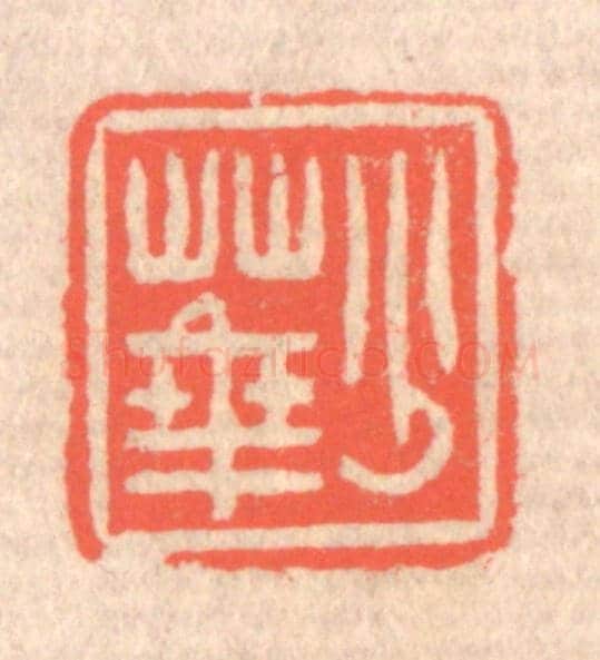清 赵之琛《少華》篆刻印章作品