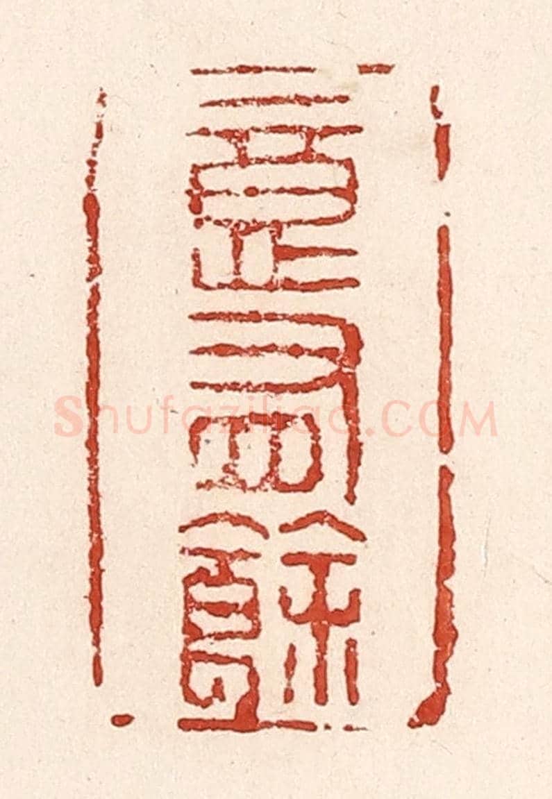 清 陆廷槐《意有餘》篆刻印章作品